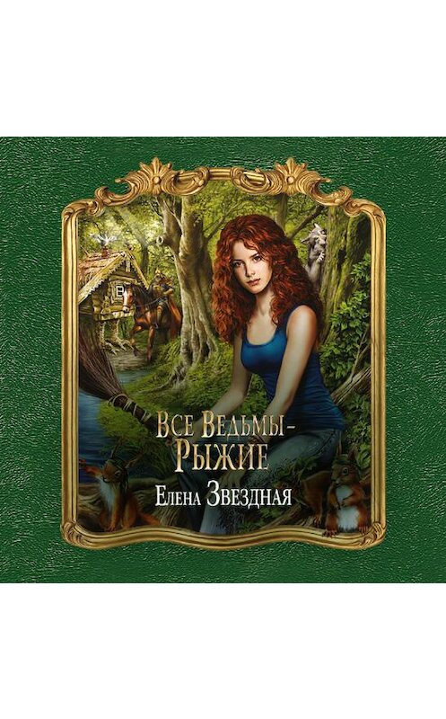 Обложка аудиокниги «Все ведьмы – рыжие» автора Елены Звездная.