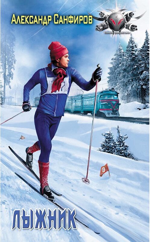 Обложка книги «Лыжник» автора Александра Санфирова издание 2019 года. ISBN 9785171134303.