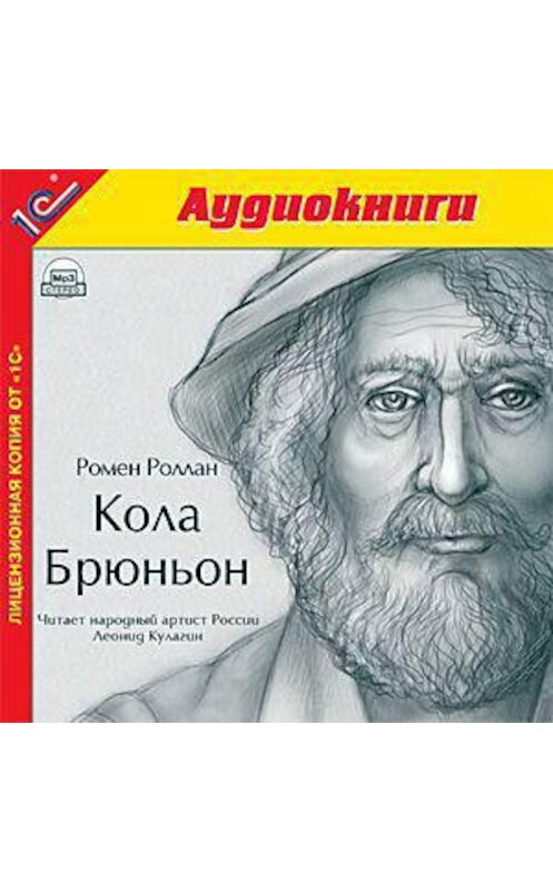 Обложка аудиокниги «Кола Брюньон» автора Ромена Роллана.