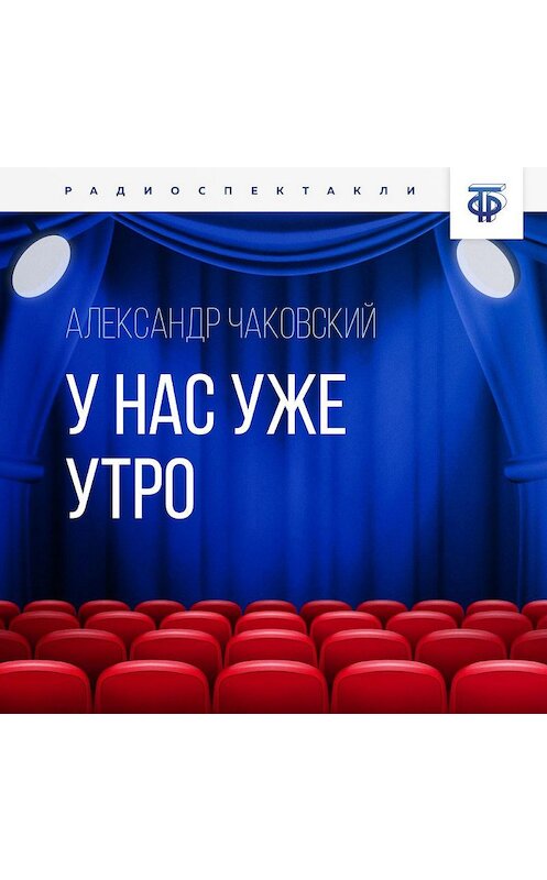 Обложка аудиокниги «У нас уже утро» автора Александра Чаковския.