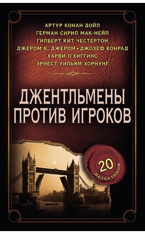 Обложка книги «Джентльмены против игроков» автора Сборника издание 2018 года. ISBN 9786171256873.