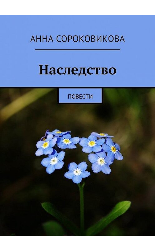 Обложка книги «Наследство. Повести» автора Анны Сороковиковы. ISBN 9785449006462.