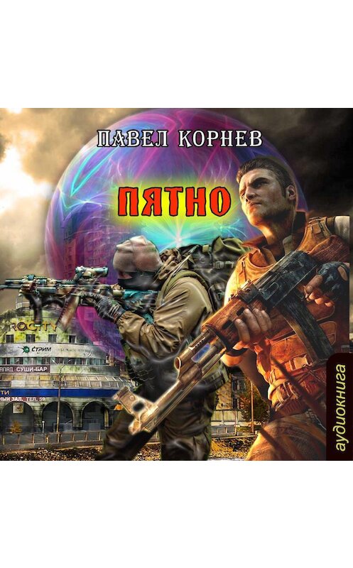 Обложка аудиокниги «Пятно» автора Павела Корнева.