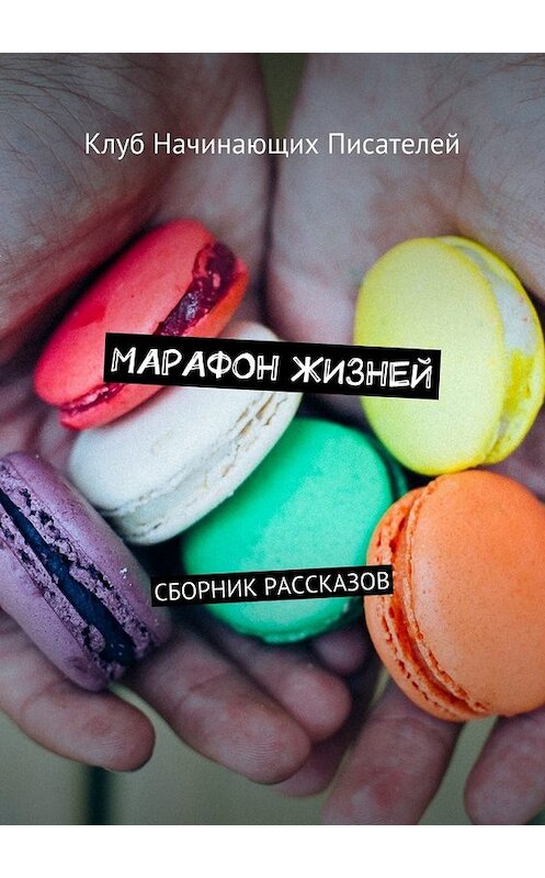 Обложка книги «Марафон жизней. Сборник рассказов» автора Максима Александрова. ISBN 9785448567414.