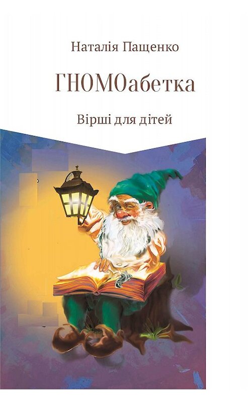 Обложка книги «ГНОМОабетка» автора Наталии Пащенко издание 2017 года.