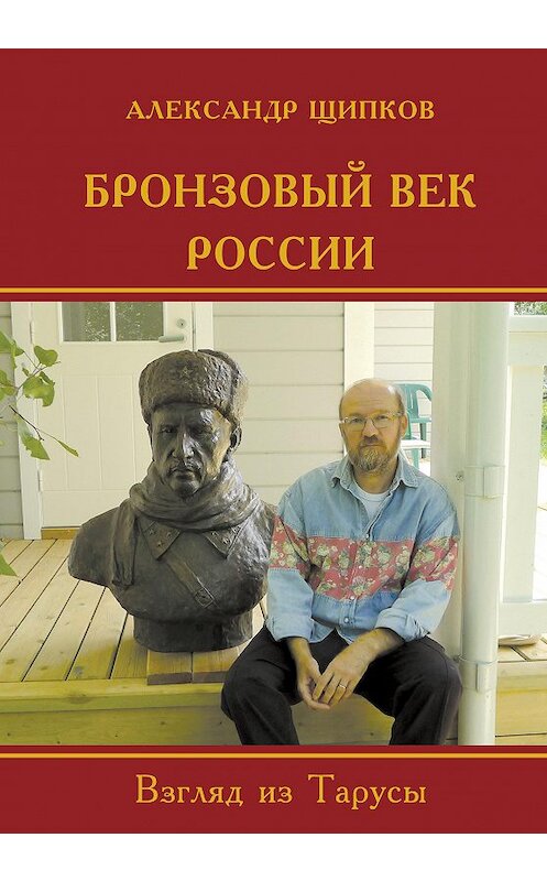 Обложка книги «Бронзовый век России. Взгляд из Тарусы» автора Александра Щипкова издание 2015 года. ISBN 9785905618086.