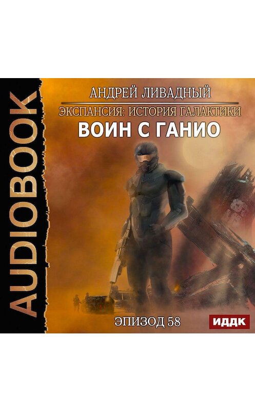 Обложка аудиокниги «Воин с Ганио» автора Андрея Ливадный.