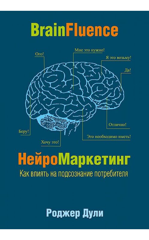 Обложка книги «НейроМаркетинг. Как влиять на подсознание потребителя» автора Роджер Дули издание 2018 года. ISBN 9789851532304.