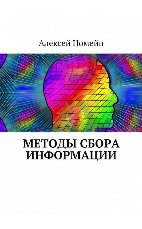 Обложка книги «Методы сбора информации» автора Алексея Номейна. ISBN 9785448555619.