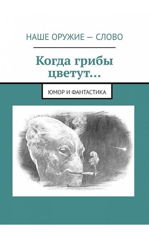 Обложка книги «Когда грибы цветут… Юмор и фантастика» автора Сергея Ходосевича. ISBN 9785005005311.