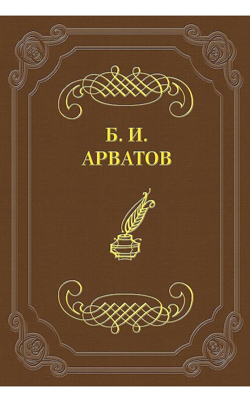 Обложка книги «Страдающие бессилием» автора Бориса Арватова.
