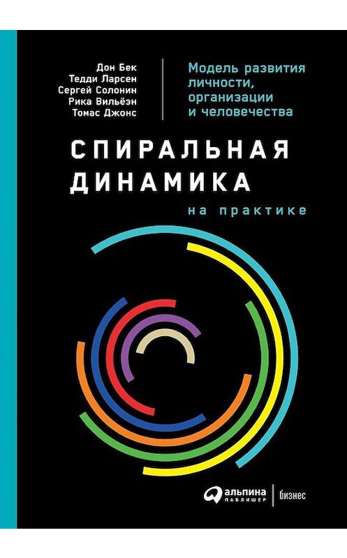 Обложка книги «Спиральная динамика на практике. Модель развития личности, организации и человечества» автора  издание 2019 года. ISBN 9785961421903.