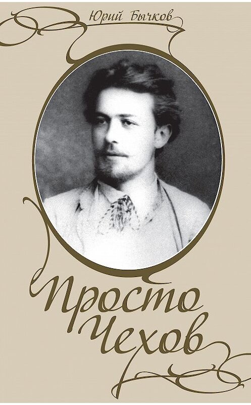 Обложка книги «Просто Чехов» автора Юрия Бычкова издание 2012 года. ISBN 9785986042817.