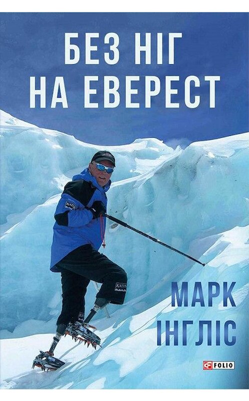 Обложка книги «Без ніг на Еверест» автора Марка Инглиса.