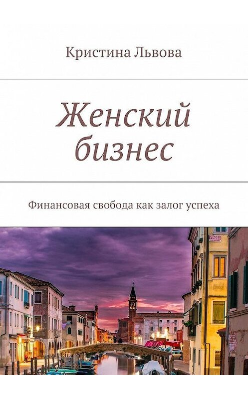 Обложка книги «Женский бизнес. Финансовая свобода как залог успеха» автора Кристиной Львовы. ISBN 9785448393280.