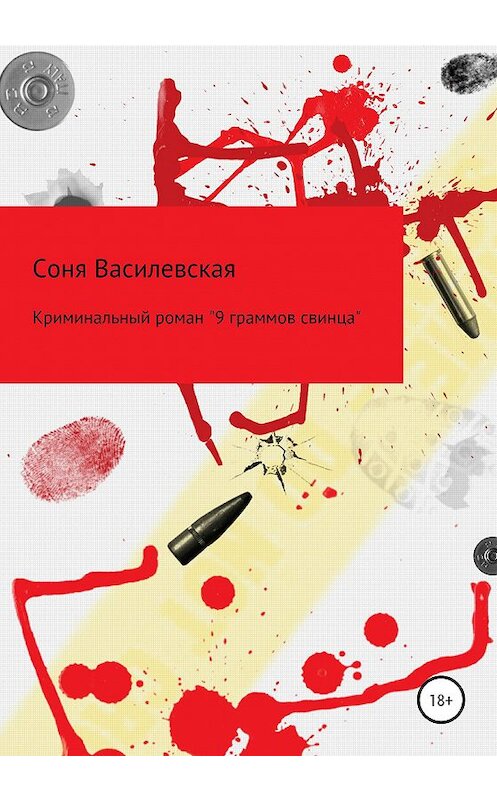 Обложка книги «9 граммов свинца» автора Сони Василевская издание 2020 года.