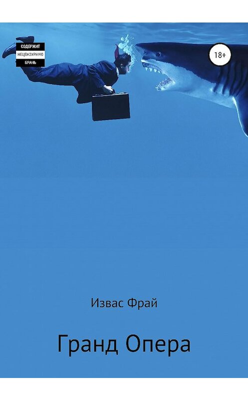Обложка книги «Гранд Опера́» автора Изваса Фрая издание 2020 года.