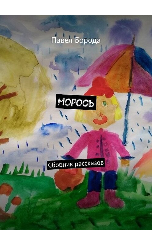 Обложка книги «Морось. Сборник рассказов» автора Павел Бороды. ISBN 9785449848123.