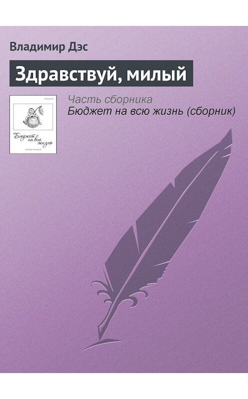 Обложка книги «Здравствуй, милый» автора Владимира Дэса.