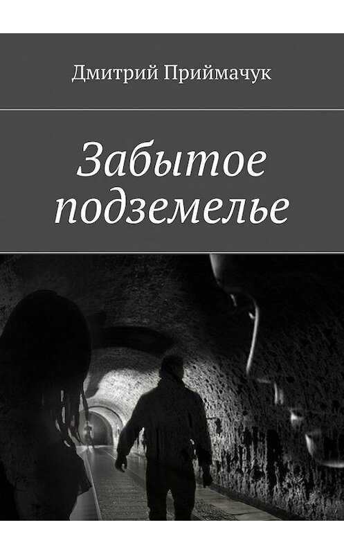 Обложка книги «Забытое подземелье» автора Дмитрия Приймачука. ISBN 9785447433789.