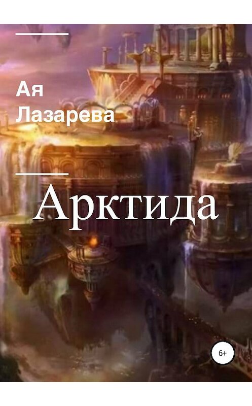 Обложка книги «Арктида» автора ой Лазаревы издание 2019 года.