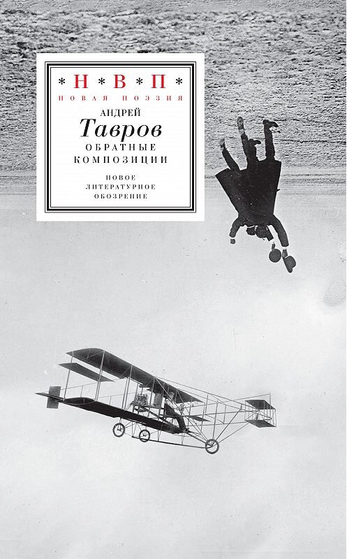Обложка книги «Обратные композиции» автора Андрейа Таврова издание 2020 года. ISBN 9785444814093.