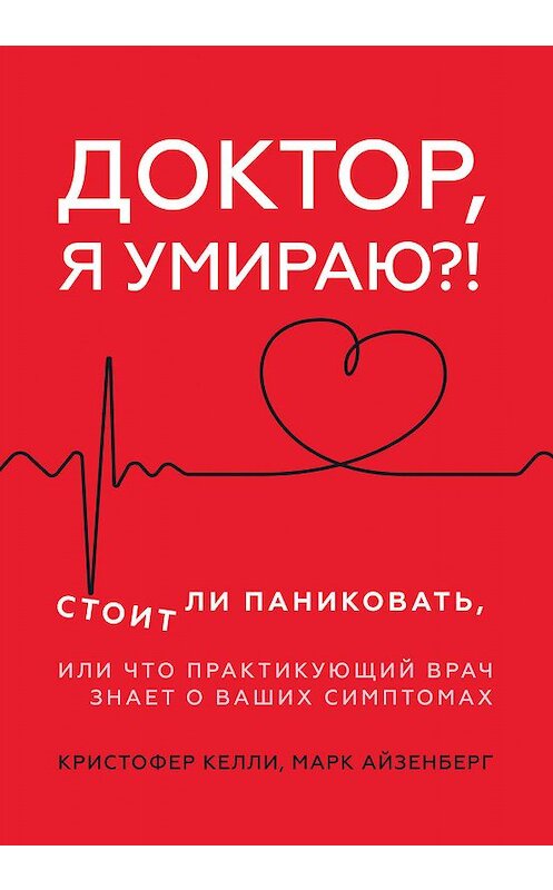 Обложка книги «Доктор, я умираю?! Стоит ли паниковать, или Что практикующий врач знает о ваших симптомах» автора  издание 2020 года. ISBN 9785446112296.