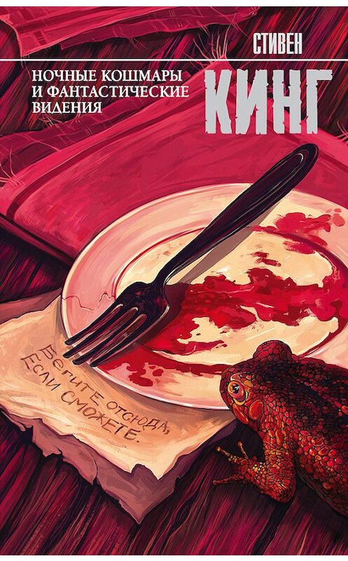 Обложка книги «Ночные кошмары и фантастические видения (сборник)» автора Стивена Кинга издание 2016 года. ISBN 9785171044725.