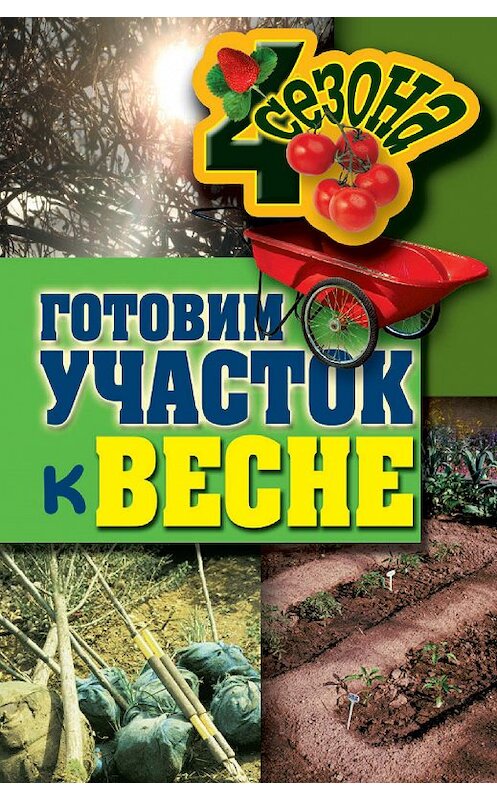 Обложка книги «Готовим участок к весне» автора Максима Жмакина издание 2011 года. ISBN 9785386030827.