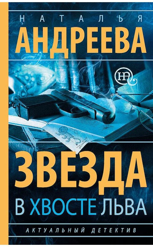 Обложка книги «Звезда в хвосте Льва» автора Неустановленного Автора издание 2014 года. ISBN 9785170866588.