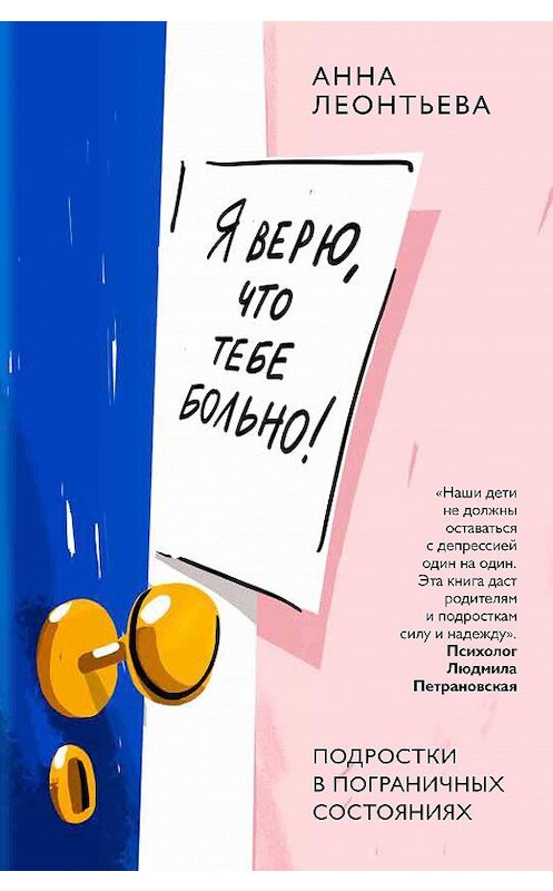 Обложка книги «Я верю, что тебе больно! Подростки в пограничных состояниях» автора Анны Леонтьевы. ISBN 9785907307025.