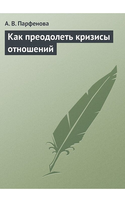 Обложка книги «Как преодолеть кризисы отношений» автора Анастасии Парфёновы.
