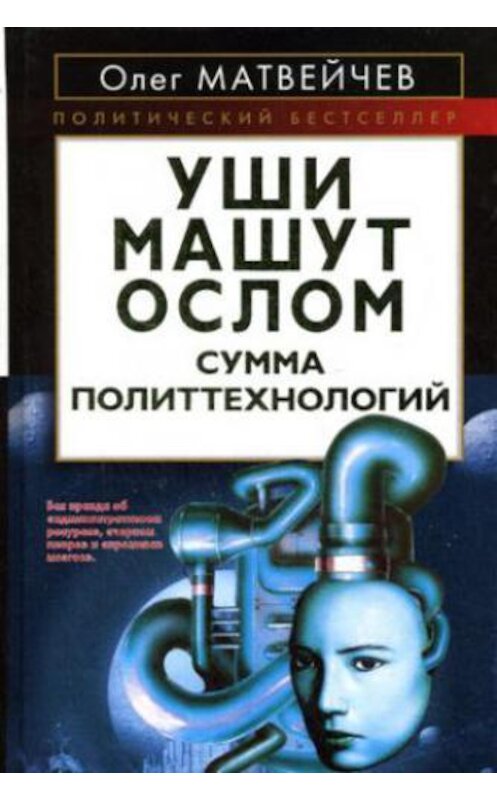 Обложка книги «Уши машут ослом. Сумма политтехнологий» автора Олега Матвейчева.
