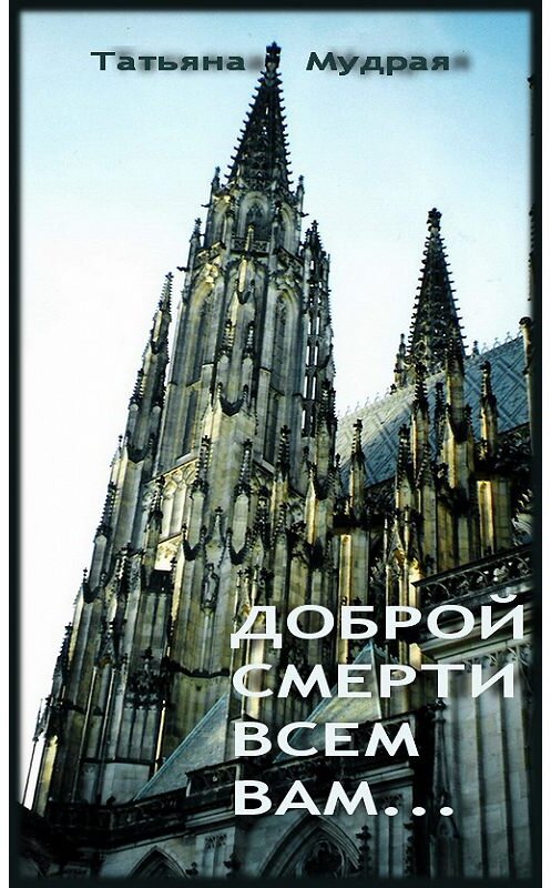 Обложка книги «Доброй смерти всем вам…» автора Татьяны Мудрая.