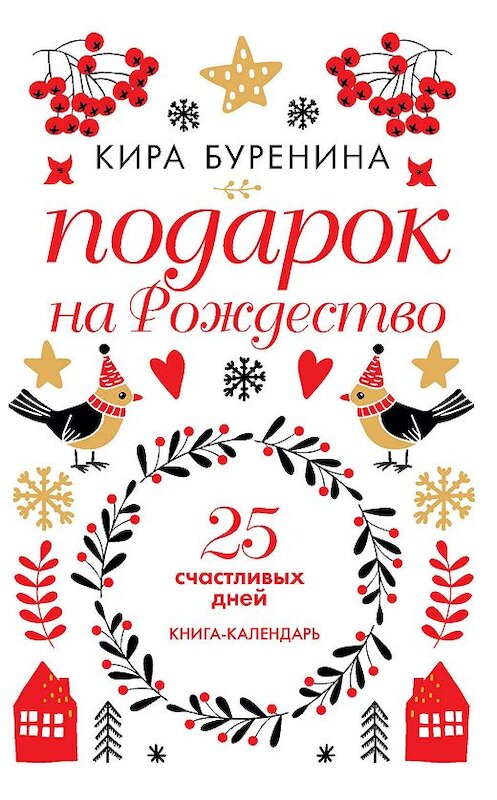 Обложка книги «Подарок на Рождество. 25 счастливых дней» автора Киры Буренины издание 2019 года. ISBN 9785386122584.