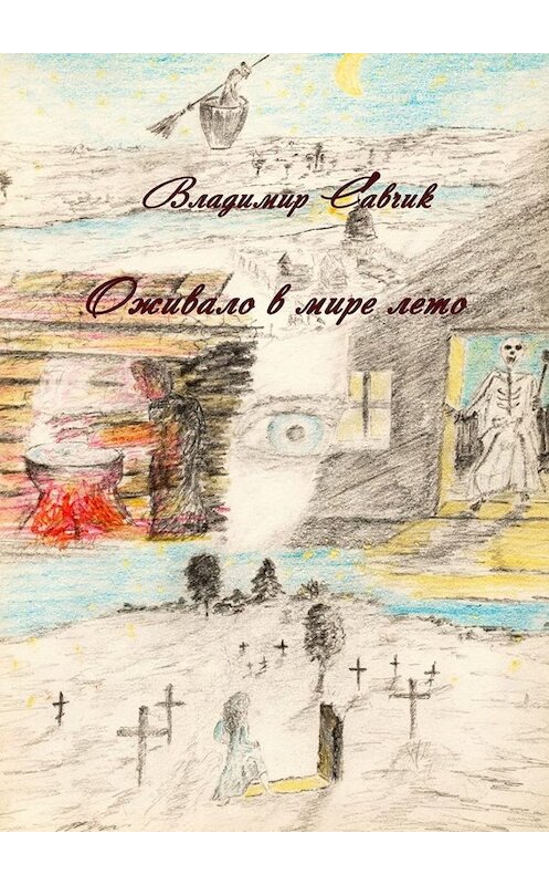 Обложка книги «Оживало в мире лето» автора Владимира Савчика. ISBN 9785005010834.