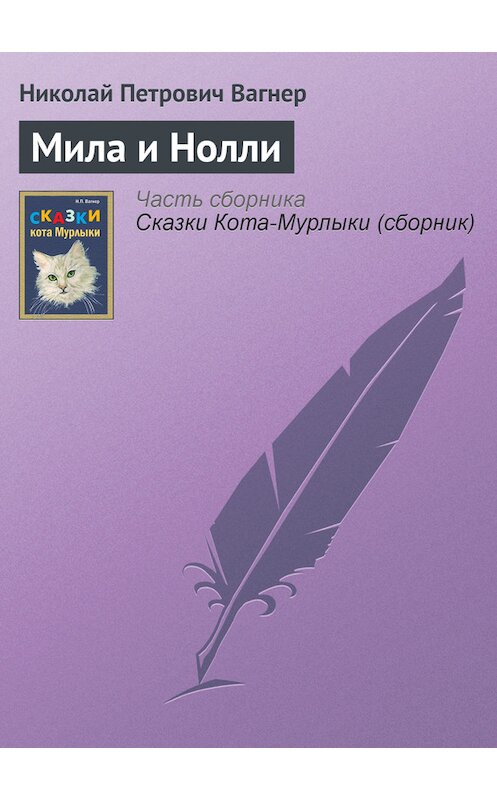 Обложка книги «Мила и Нолли» автора Николая Вагнера издание 1991 года.