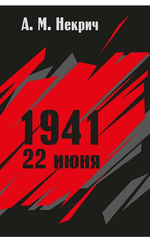 Обложка книги «1941. 22 июня» автора Александра Некрича издание 2018 года. ISBN 9785906122460.