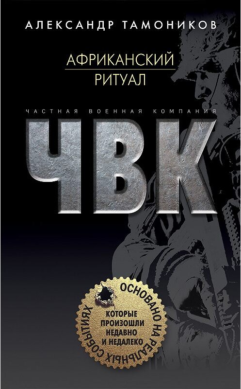 Обложка книги «Африканский ритуал» автора Александра Тамоникова издание 2019 года. ISBN 9785040995646.