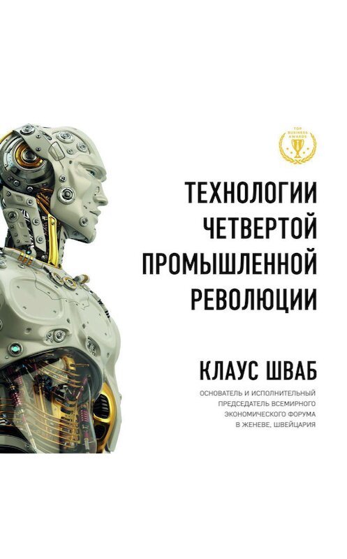 Обложка аудиокниги «Технологии Четвертой промышленной революции» автора .