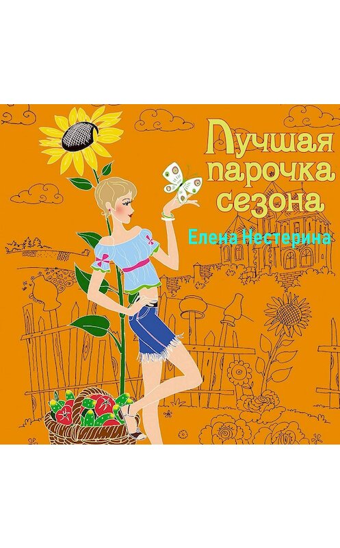 Обложка аудиокниги «Лучшая парочка сезона» автора Елены Нестерины. ISBN 5699152849.