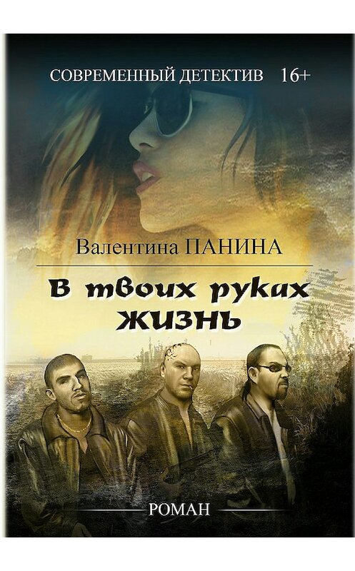 Обложка книги «В твоих руках жизнь» автора Валентиной Панины издание 2018 года.