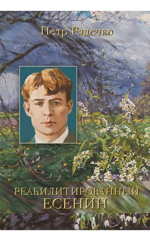 Обложка книги «Реабилитированный Есенин» автора Петр Радечко издание 2014 года. ISBN 9789857058815.