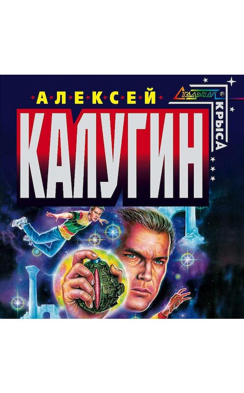 Обложка аудиокниги «Игра в реальность» автора Алексейа Калугина.