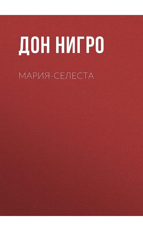 Обложка книги «Мария-Селеста» автора Дон Нигро.