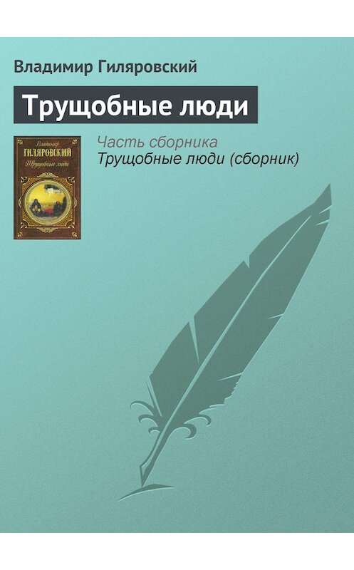 Обложка книги «Трущобные люди» автора Владимира Гиляровския издание 2007 года. ISBN 5699200037.