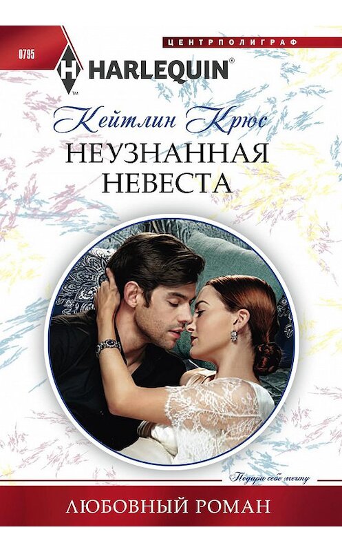 Обложка книги «Неузнанная невеста» автора Кейтлина Крюса издание 2018 года. ISBN 9785227080219.