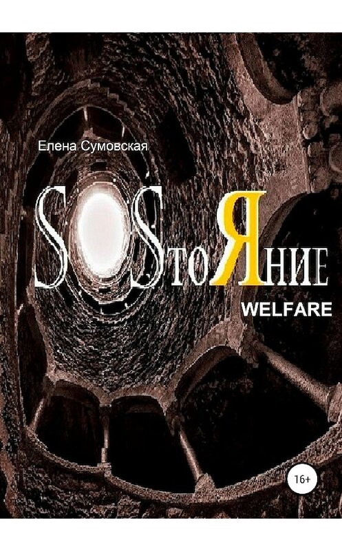 Обложка книги «SOSтоЯние» автора Елены Сумовская издание 2019 года. ISBN 9785532108622.