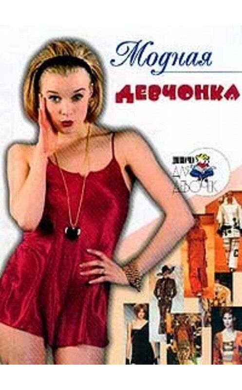 Обложка книги «Модная девчонка» автора Алены Снегиревы издание 2001 года. ISBN 5790510256.