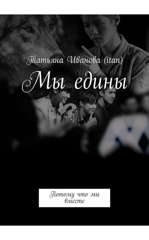 Обложка книги «Мы едины. Потому что мы вместе» автора Татьяны Ивановы (itan). ISBN 9785448302930.